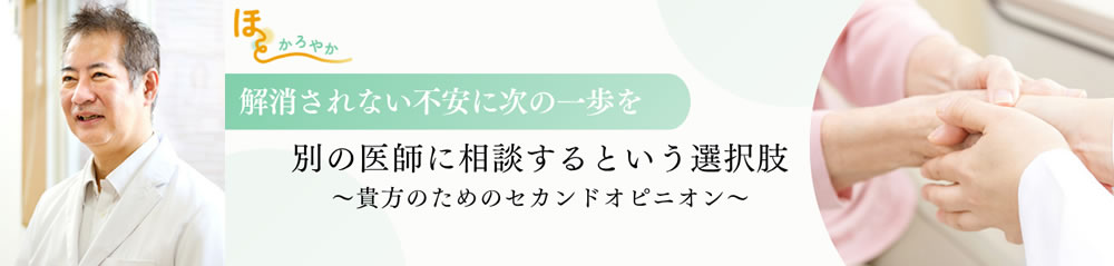 ほっとかろやか　解消されない不安に次の一歩を　別の医師に相談するという選択肢　～貴方のためのセカンドオピニオン～